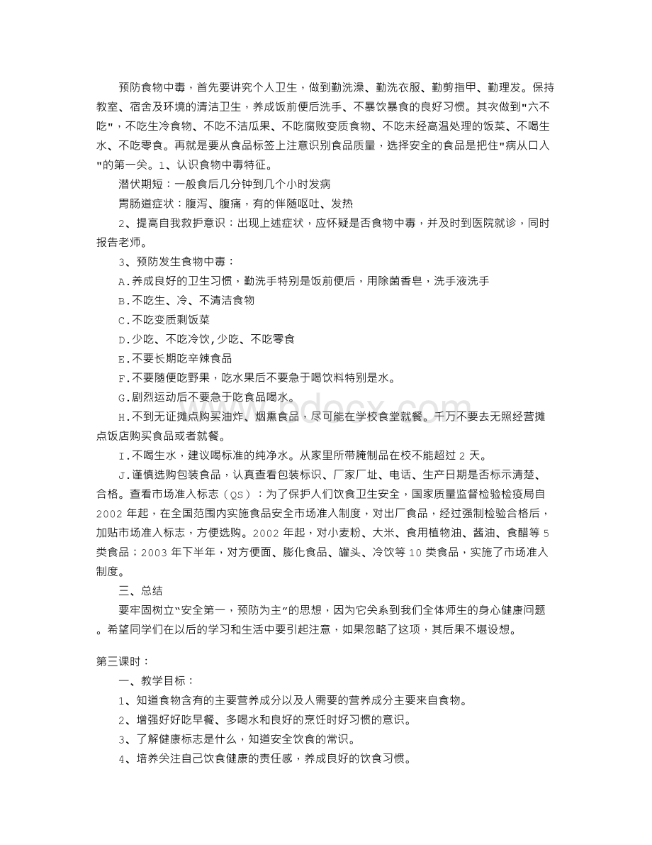 食品安全教育教案5篇Word文档下载推荐.doc_第3页