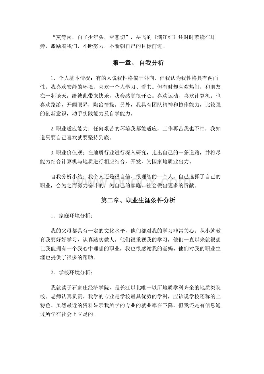 地质专业大学生职业生涯规划Word格式.doc_第2页