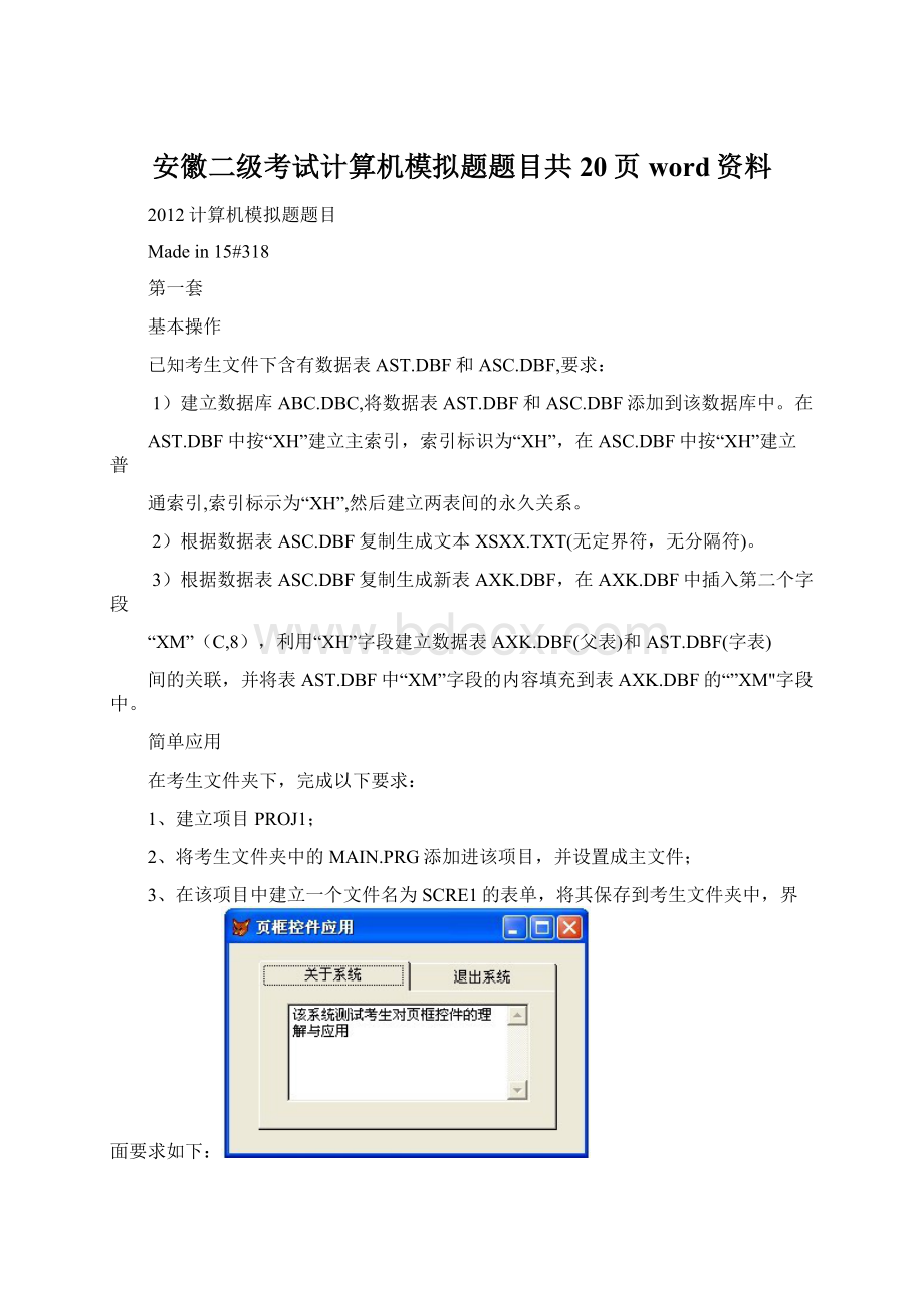 安徽二级考试计算机模拟题题目共20页word资料文档格式.docx_第1页