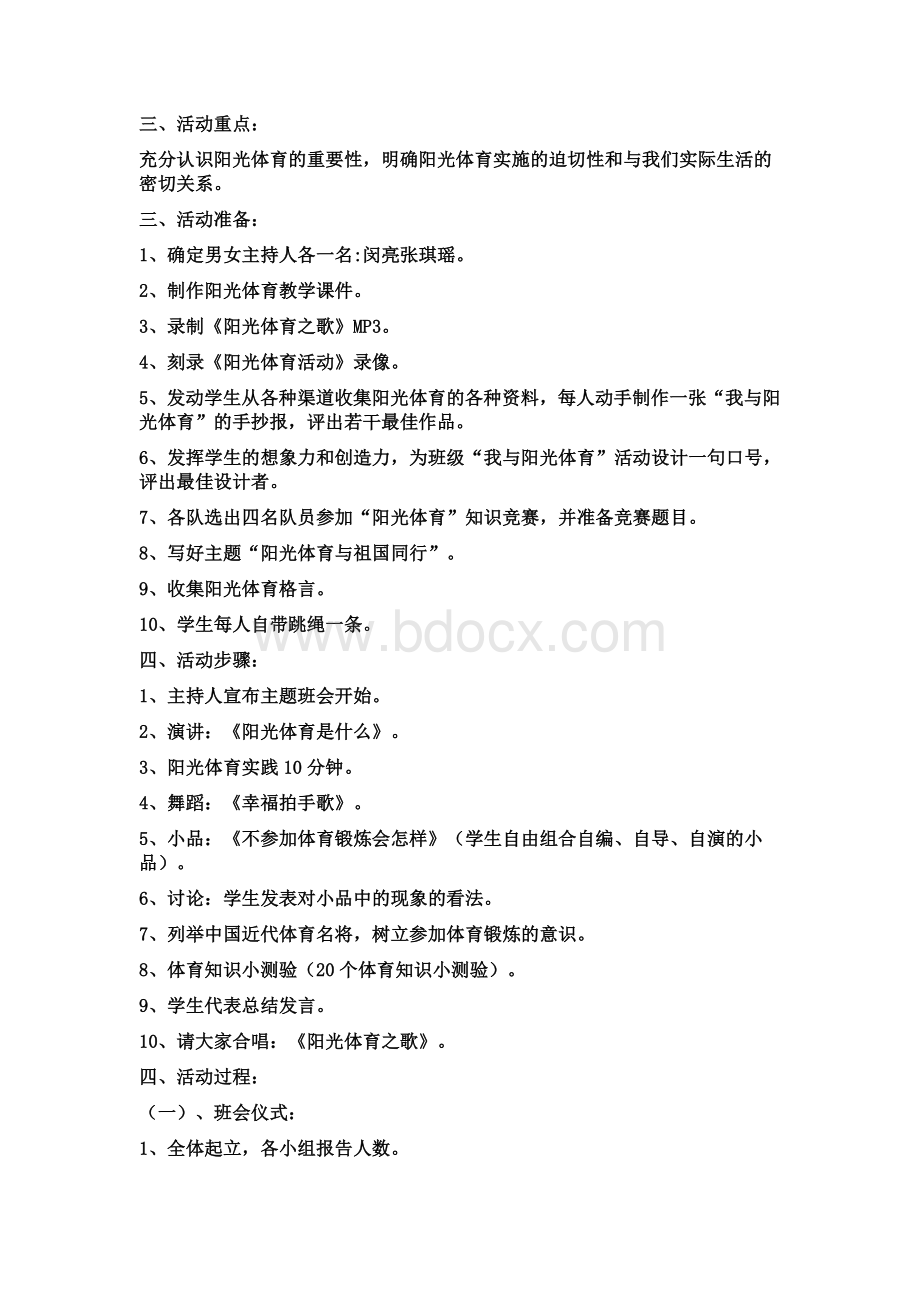 阳光体育主题班会Word文件下载.doc_第2页