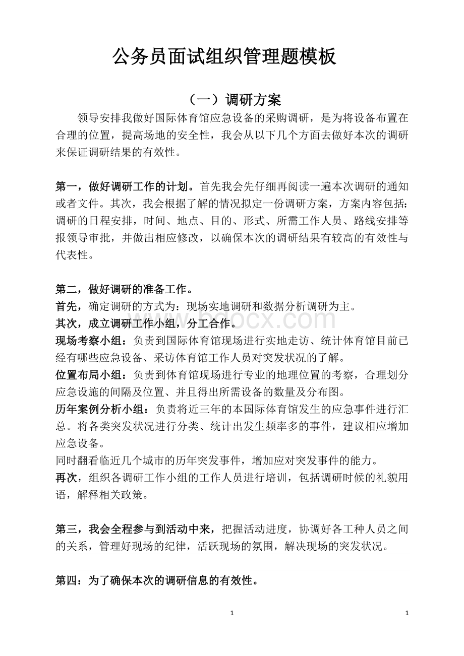 公务员面试组织管理题模板Word文档格式.docx