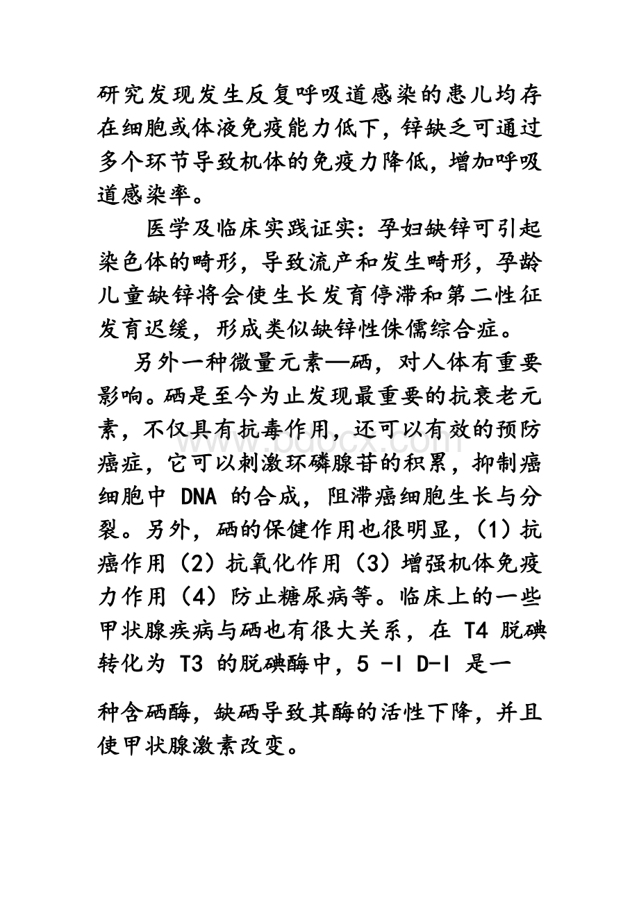 锌和硒_精品文档Word格式文档下载.doc_第3页