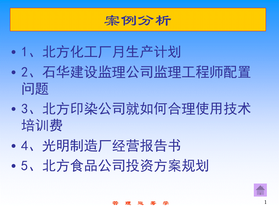 运筹学案例分析_精品文档.ppt