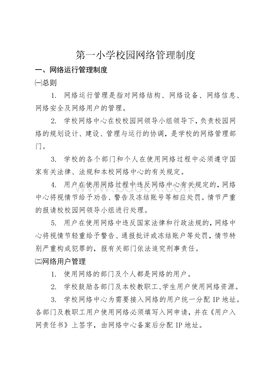 第一小学校园网络管理制度.docx