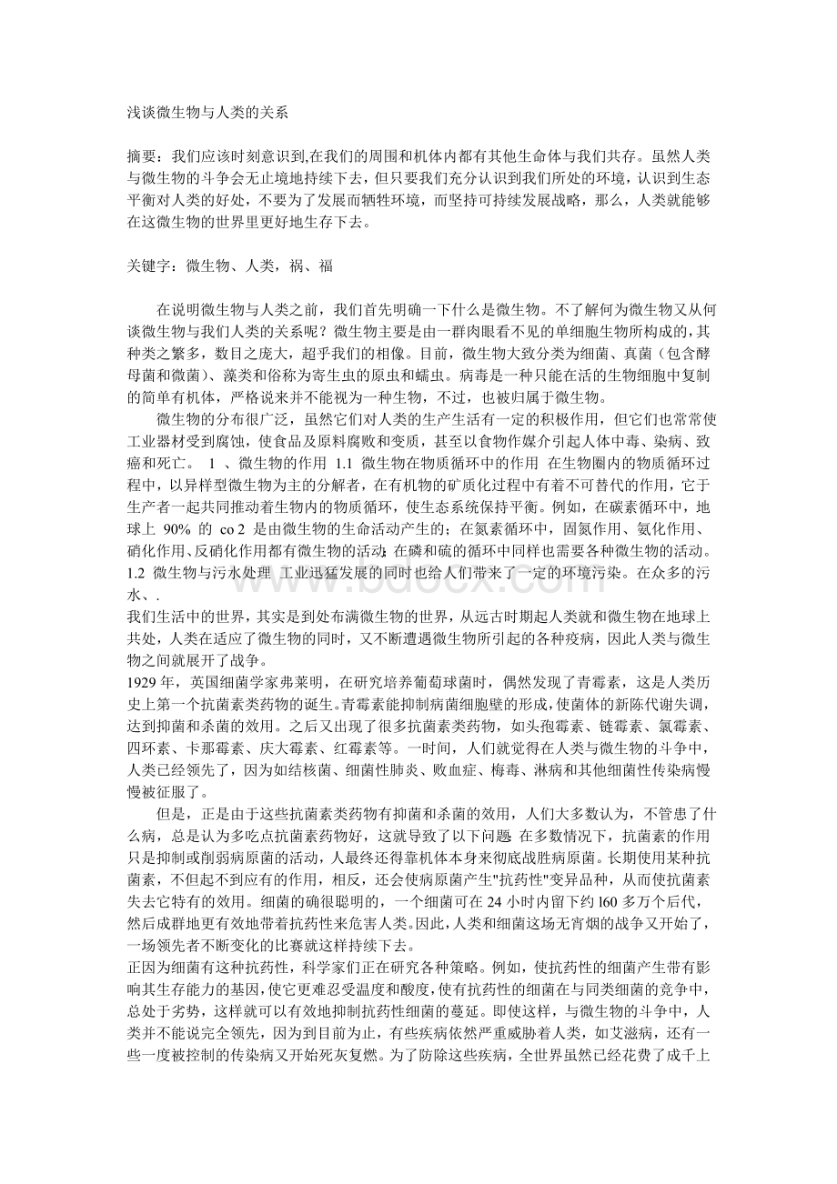 浅谈微生物与人类的关系_精品文档Word格式文档下载.doc