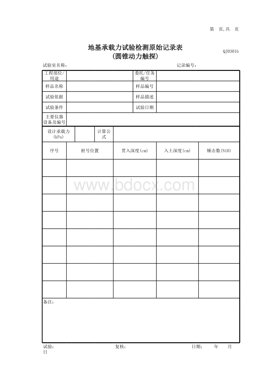 地基承载力试验检测表圆锥动力触探_精品文档表格文件下载.xls_第1页