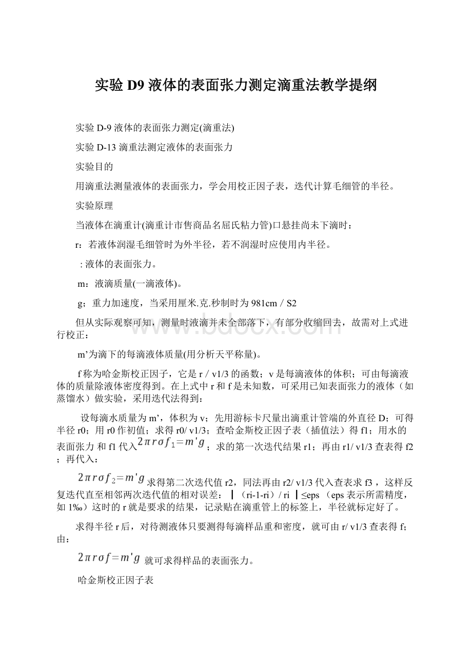 实验D9 液体的表面张力测定滴重法教学提纲.docx_第1页