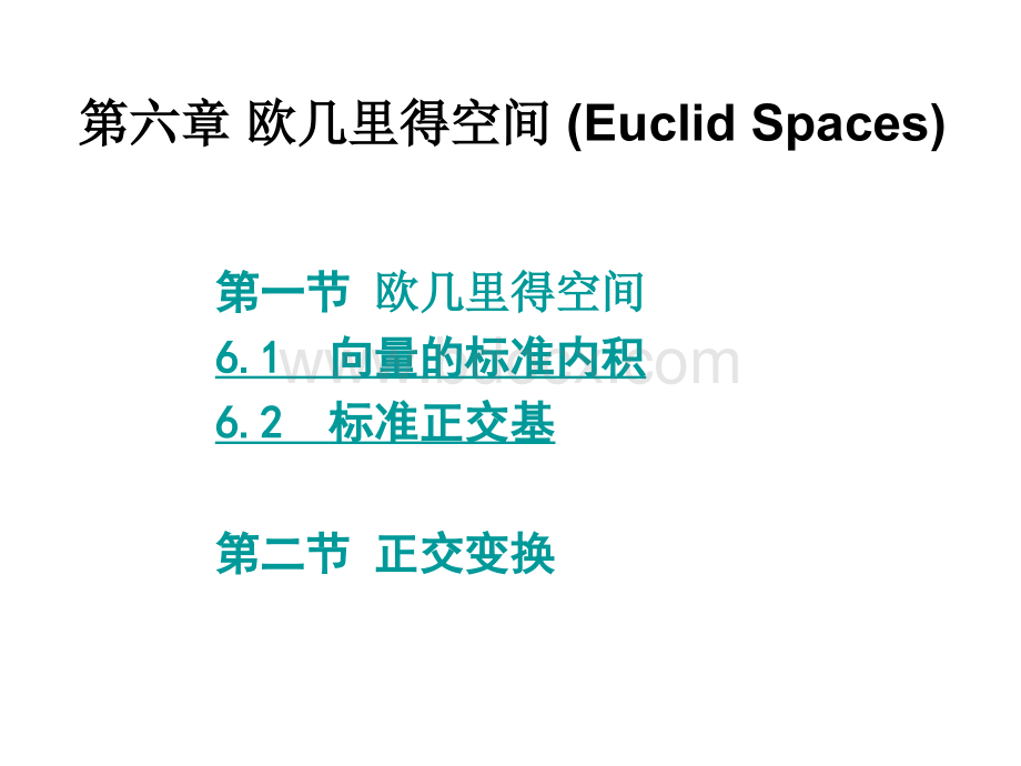 欧几里得空间_精品文档.ppt_第1页