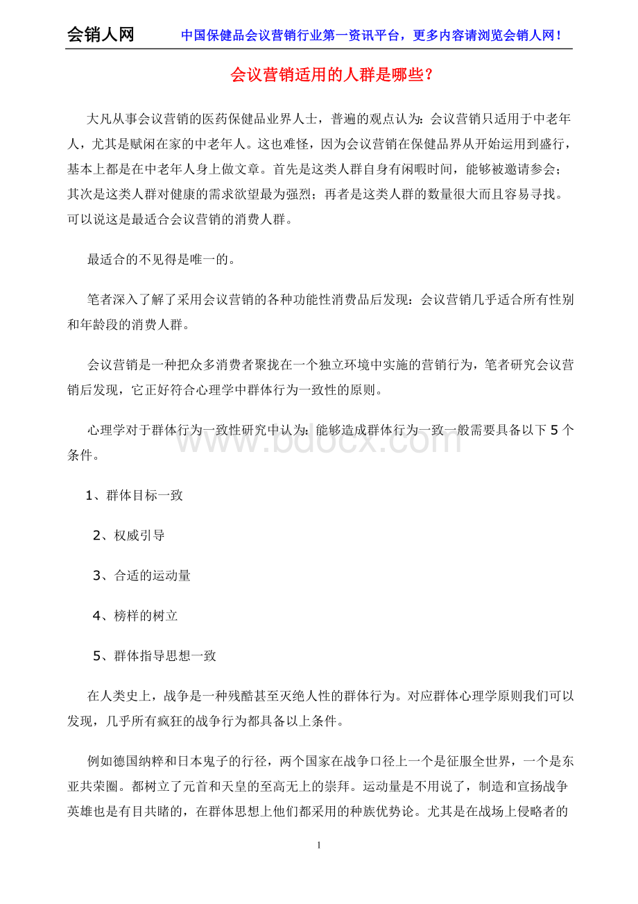 会议营销适用的人群是哪些？_精品文档Word格式文档下载.doc_第1页