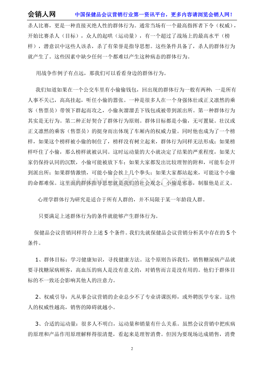 会议营销适用的人群是哪些？_精品文档Word格式文档下载.doc_第2页