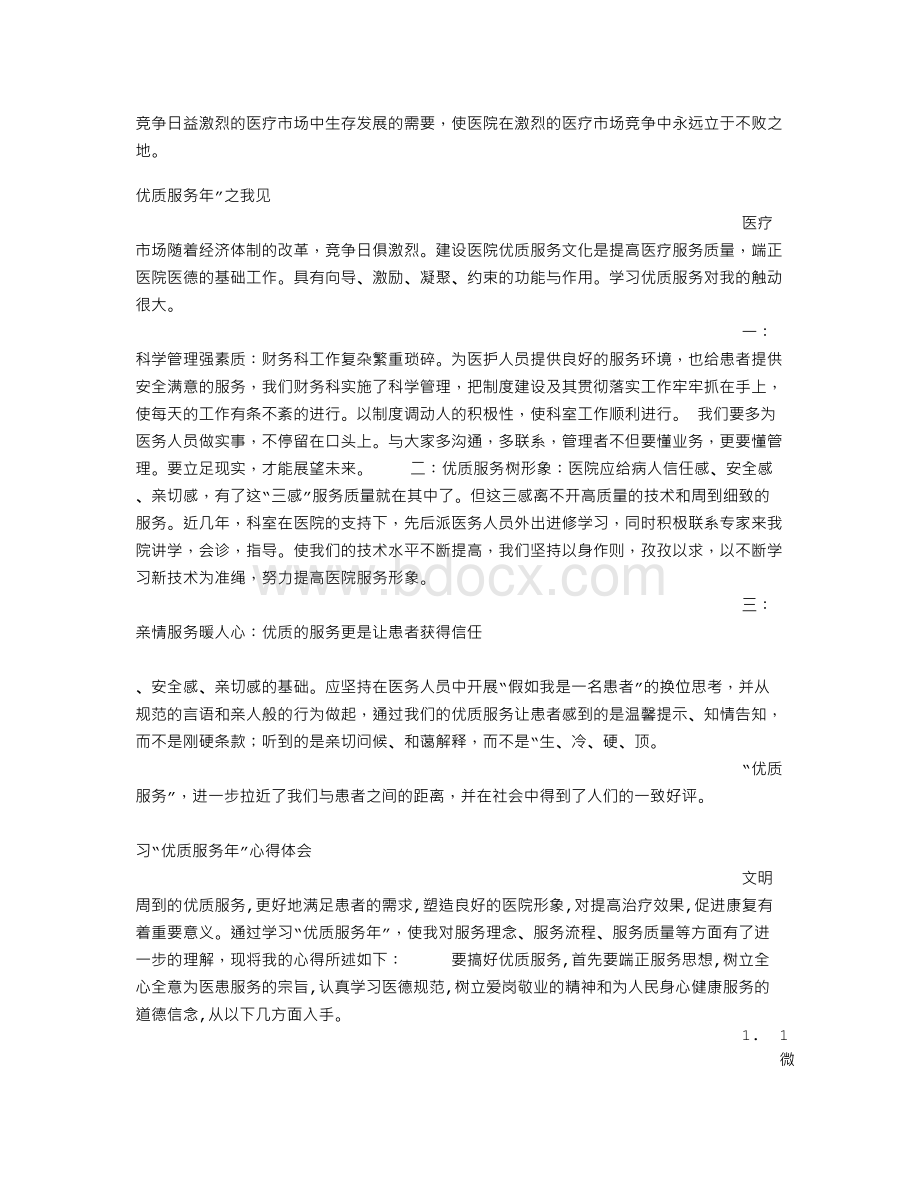 关于一篇医院转变服务态度学习的心得体会.doc_第3页