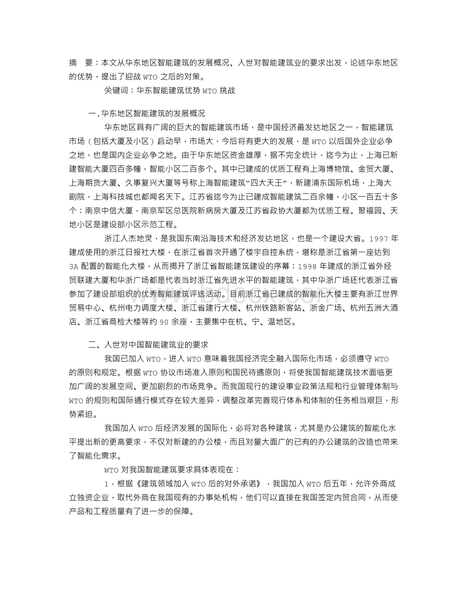 发挥华东地区智能建筑优势迎接加入WTO挑战.doc