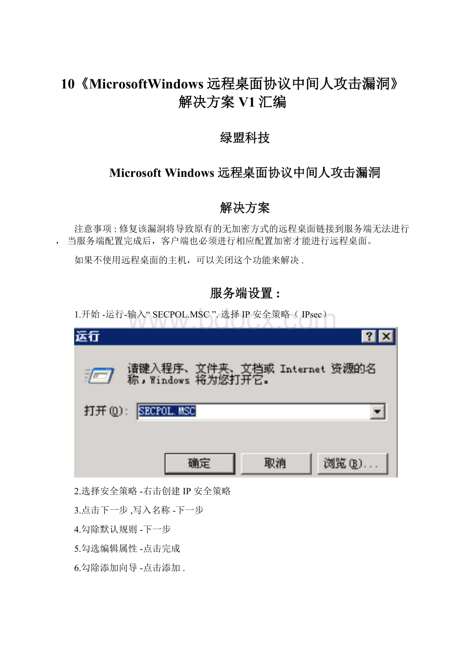 10《MicrosoftWindows远程桌面协议中间人攻击漏洞》解决方案V1汇编.docx