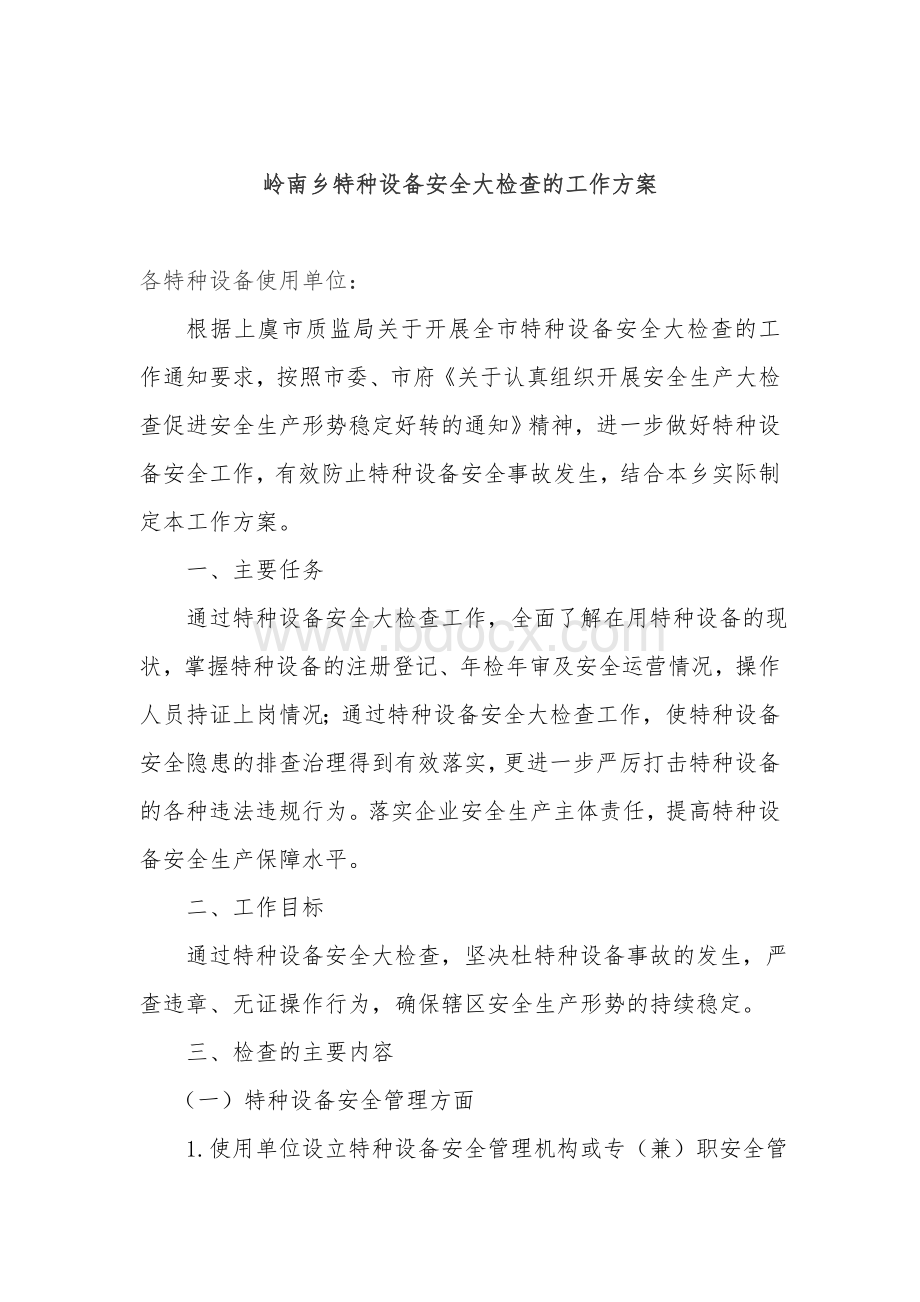 岭南乡特种设备安全大检查的实施方案_精品文档.doc_第1页