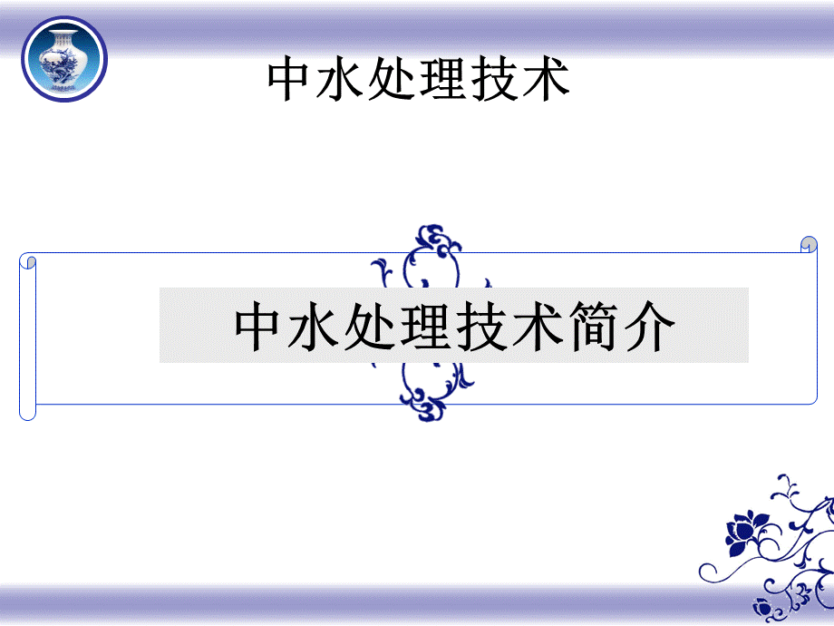 中水处理课件_精品文档.ppt_第2页