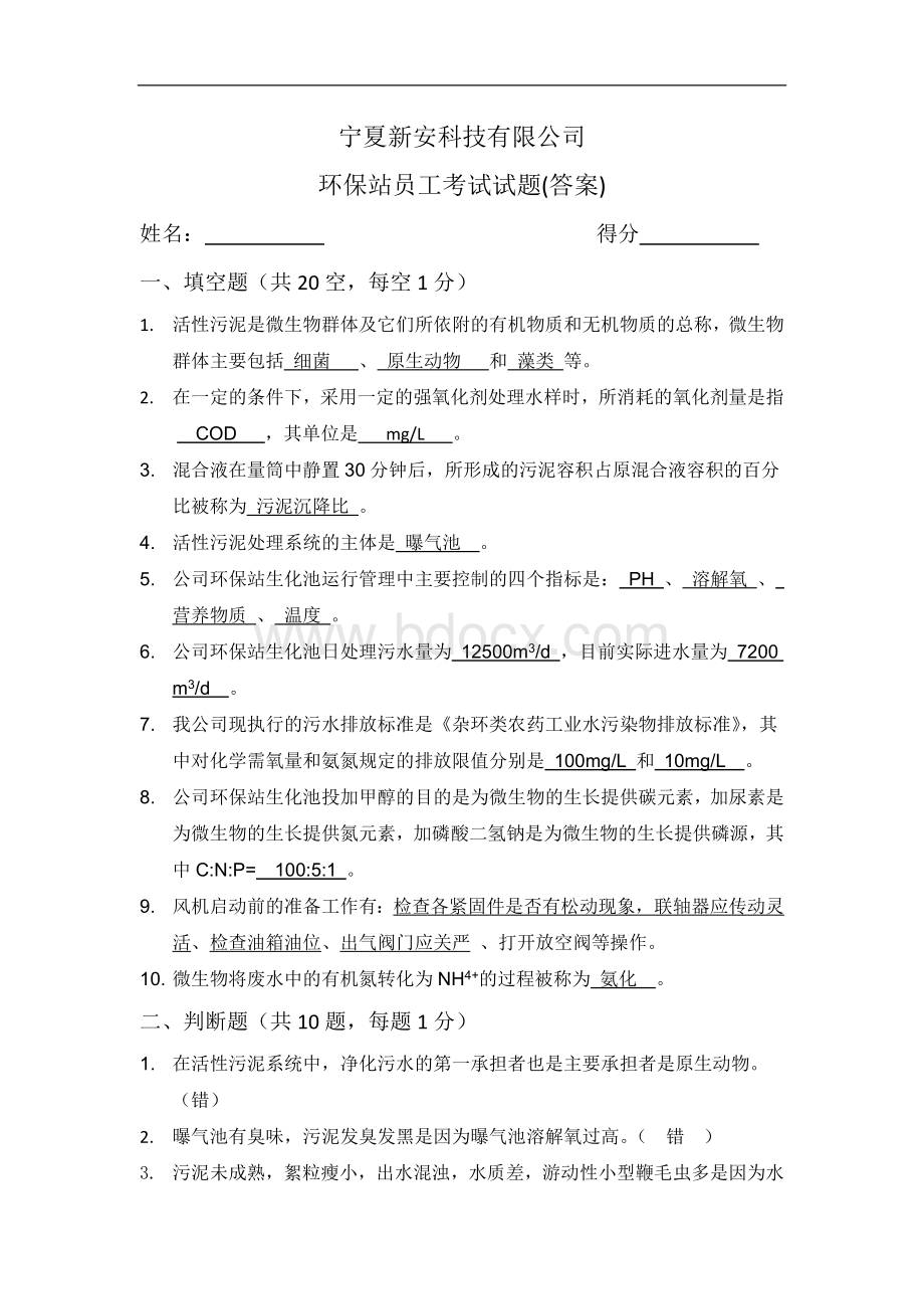 污水处理厂员工考试试题_精品文档文档格式.doc_第1页