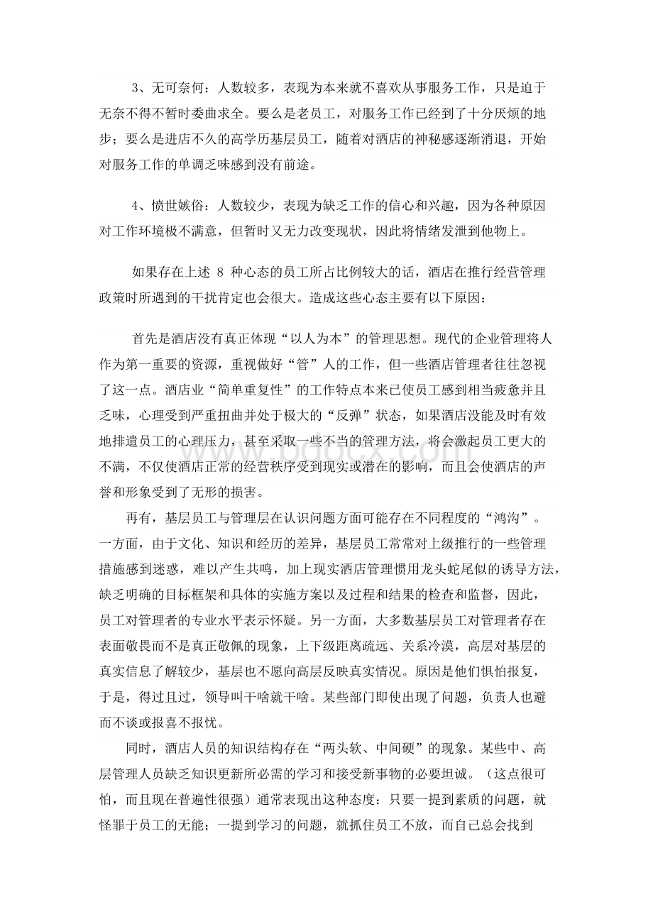 做好管理就要分析员工心态文档格式.docx_第2页