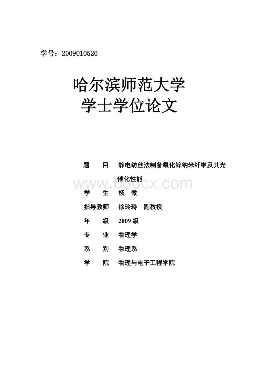 静电纺丝法制备氧化锌纳米纤维及其光催化性能_精品文档.pdf_第1页