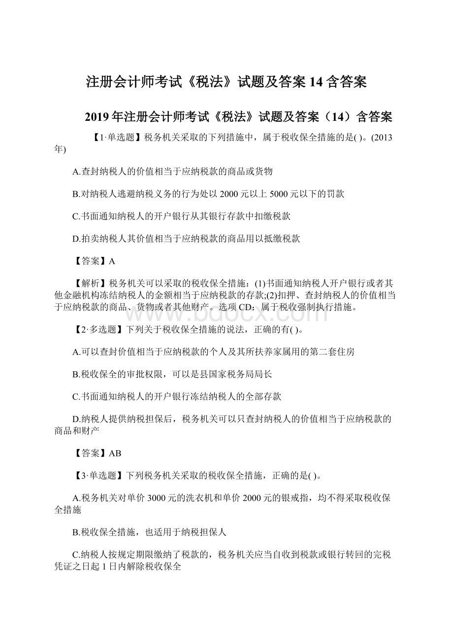 注册会计师考试《税法》试题及答案14含答案Word下载.docx