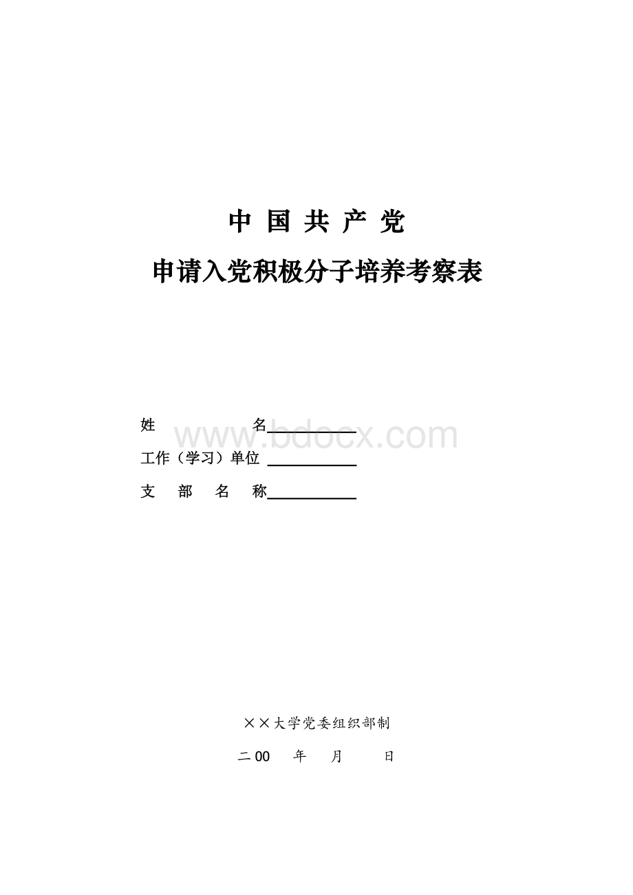 申请入党积极分子考察表(范例).doc_第1页