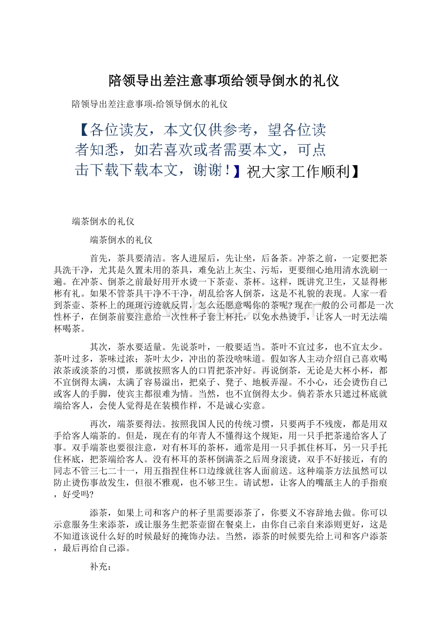 陪领导出差注意事项给领导倒水的礼仪Word下载.docx