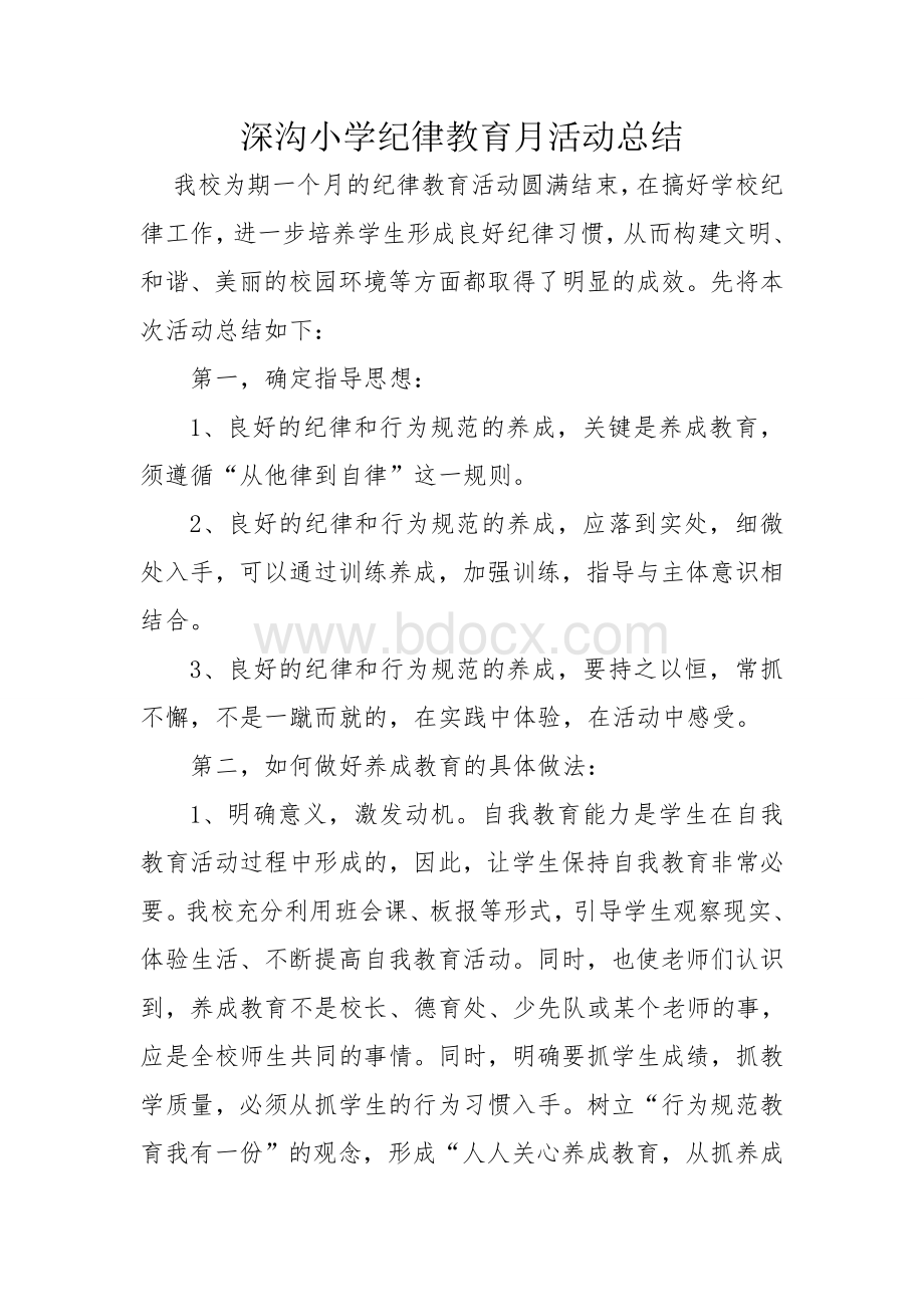 深沟小学纪律教育月活动总结Word文档下载推荐.doc_第1页