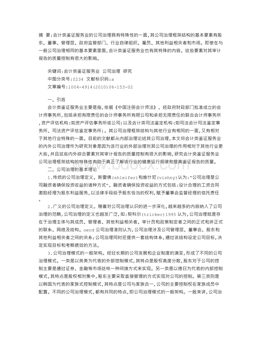 会计类鉴证服务业公司治理的特殊性研究.doc