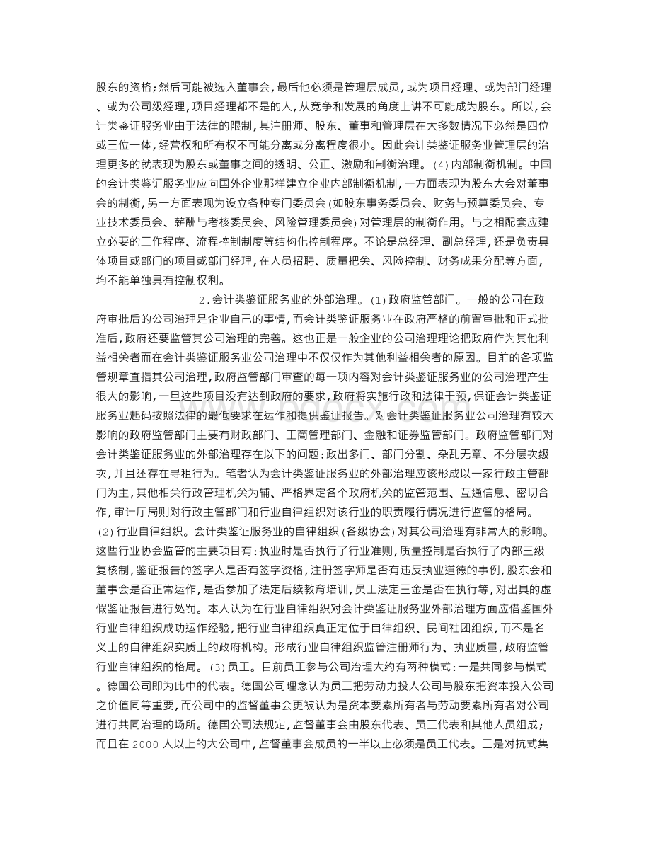 会计类鉴证服务业公司治理的特殊性研究Word格式文档下载.doc_第3页