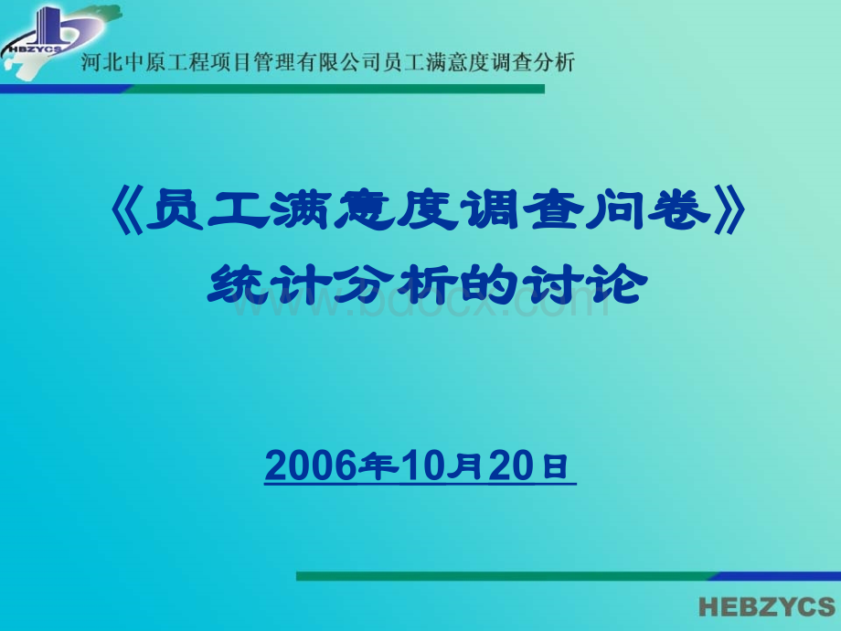 员工满意度调查PPT格式课件下载.ppt_第1页