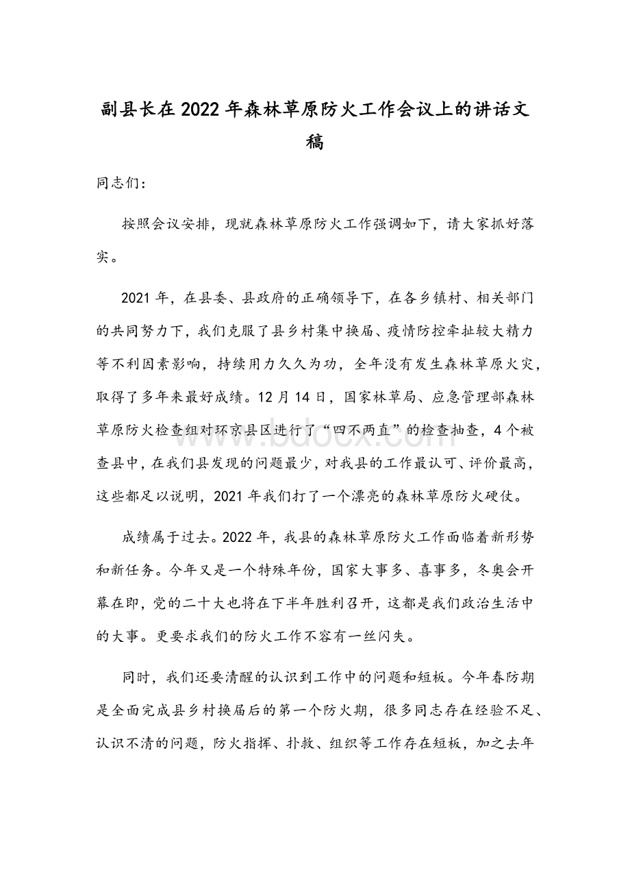 副县长在2022年森林草原防火工作会议上的讲话文稿Word格式文档下载.docx_第1页