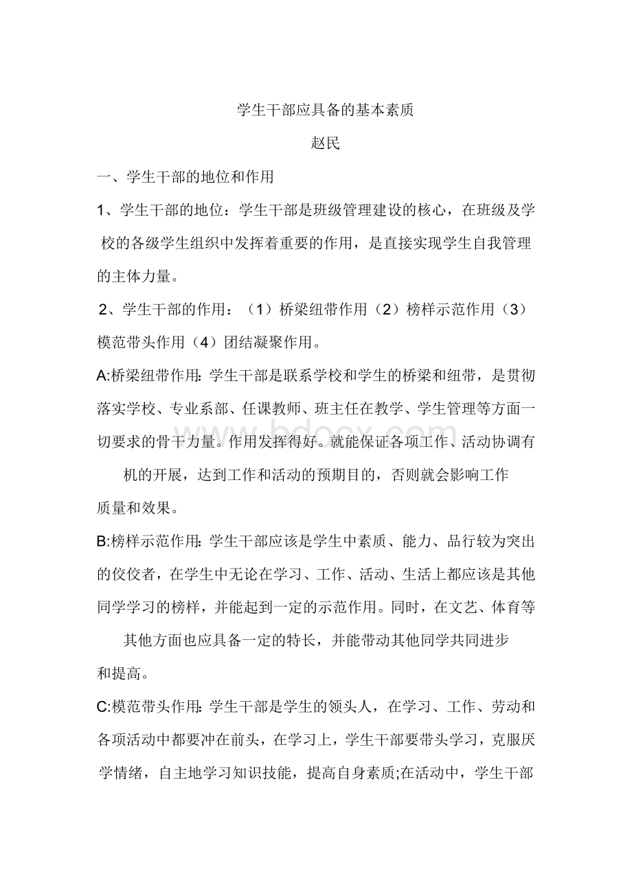 学生干部应具备的基本素质.docx