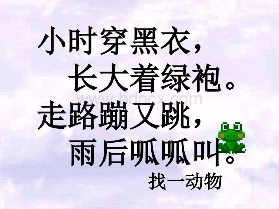 苏教版小学美术青蛙课件.ppt