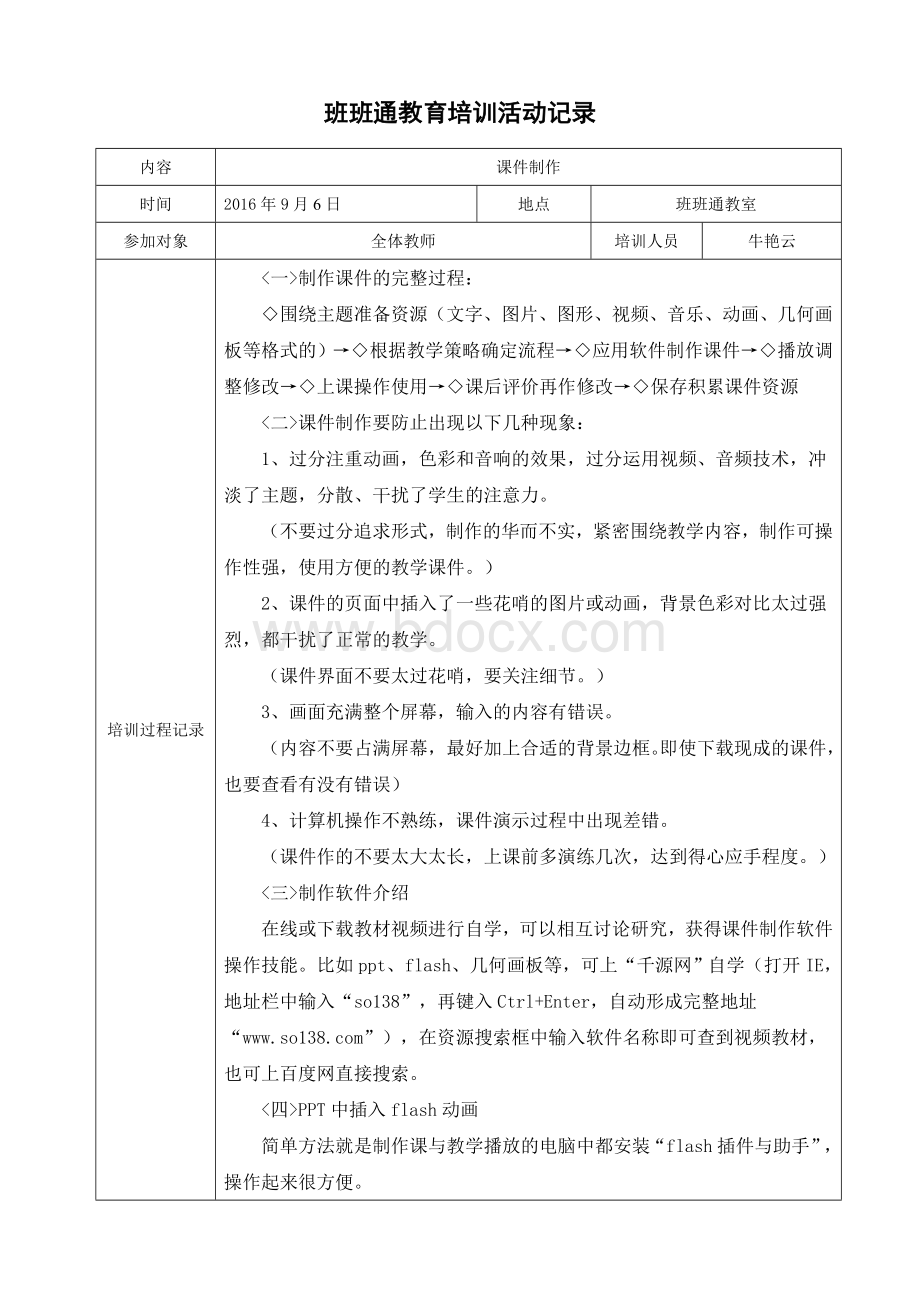 永坡小学教师信息技术培训记录文档格式.doc
