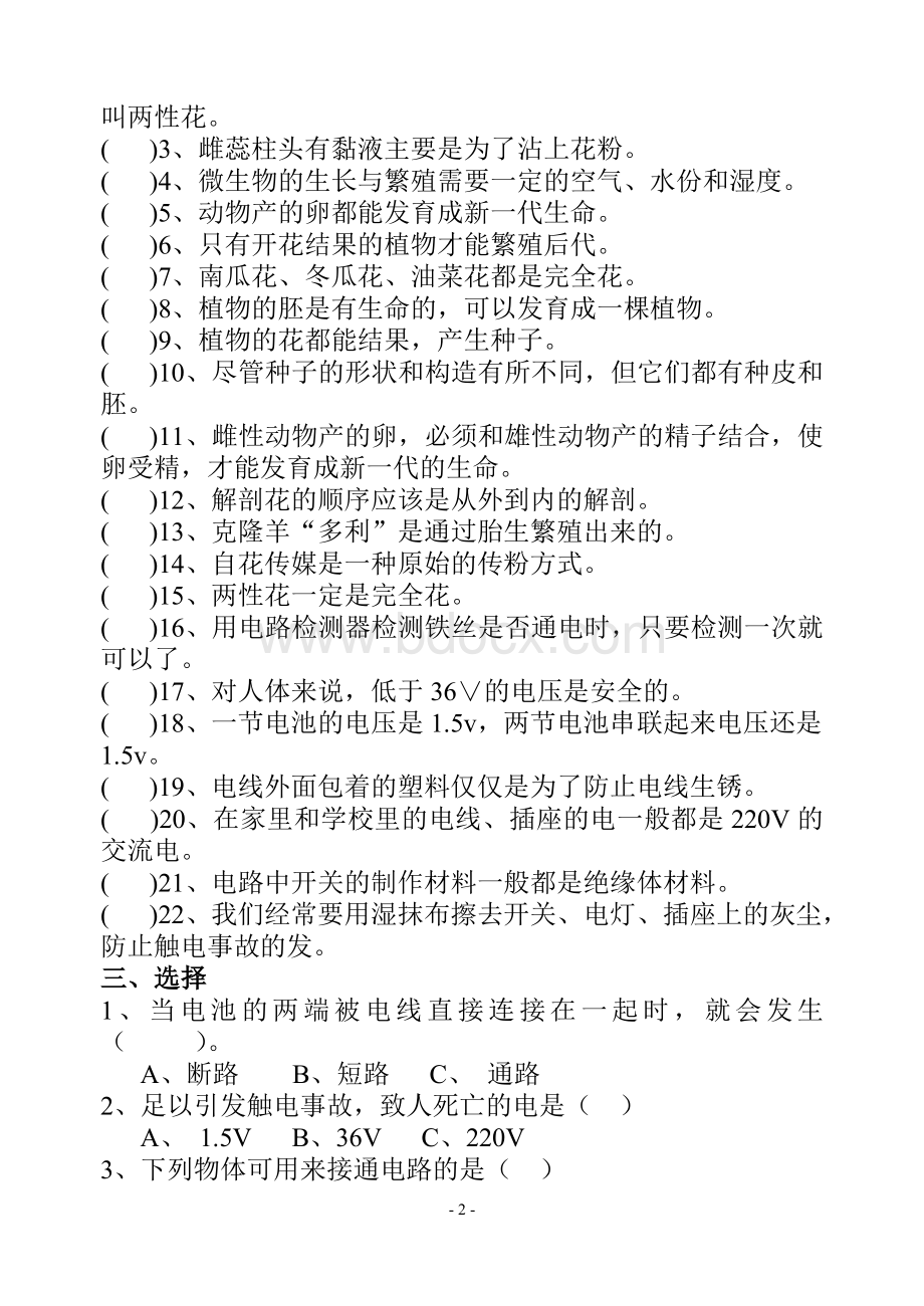 新教科版小学科学四年级下册期中测试卷.doc_第2页