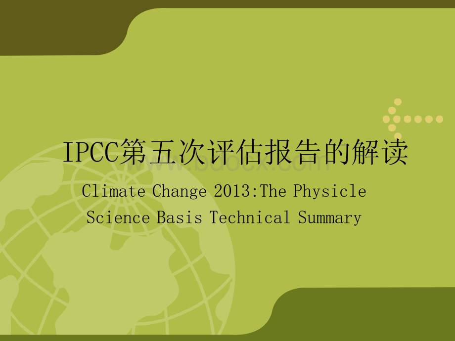 IPCC第五次评估报告的解读_精品文档PPT推荐.ppt