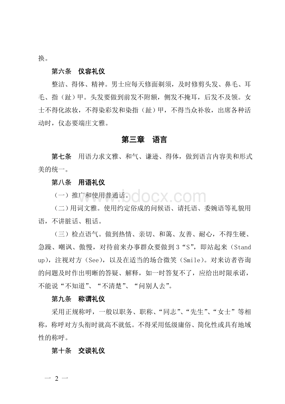 干部职工文明礼仪行为规范Word文档格式.doc_第2页