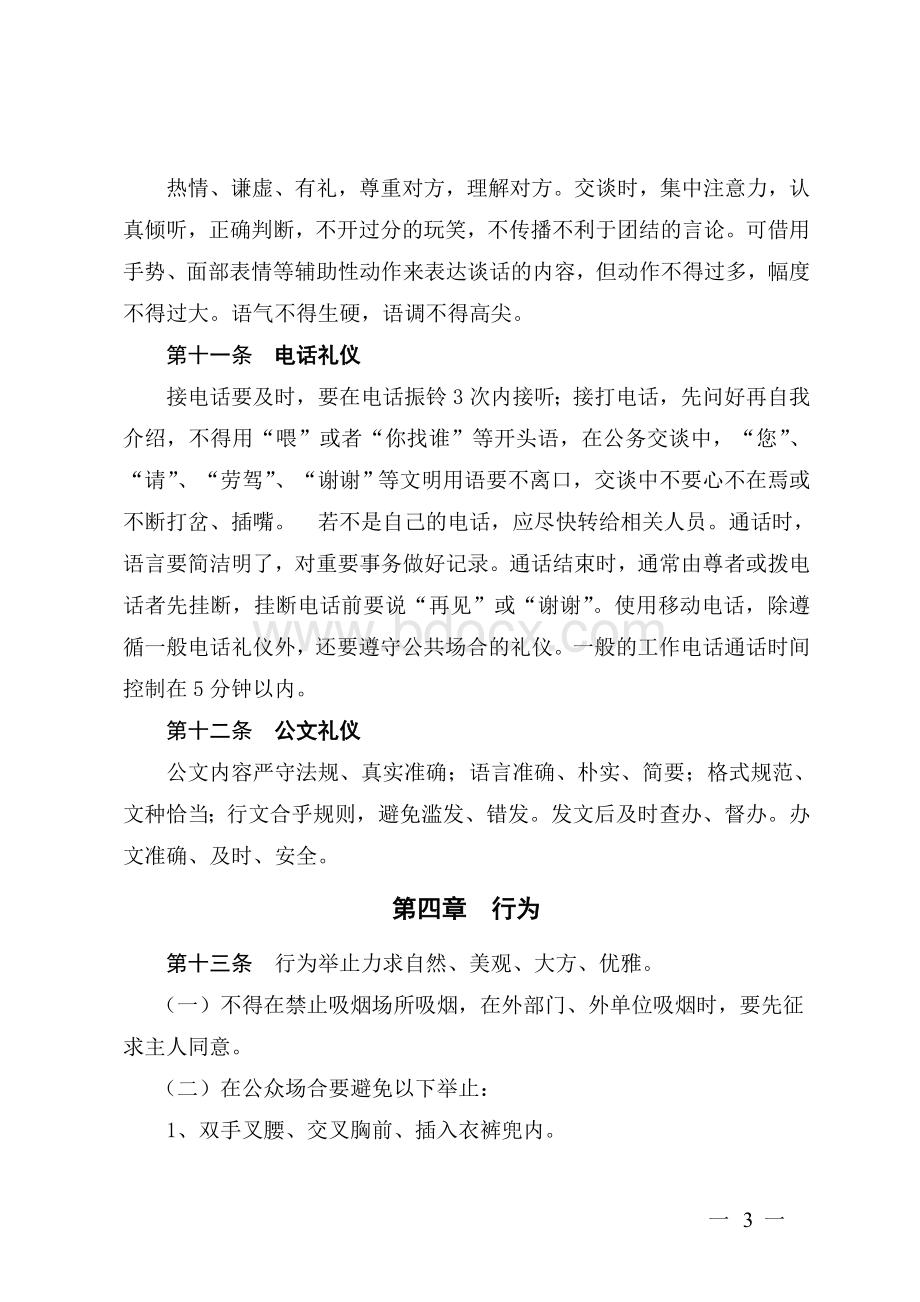 干部职工文明礼仪行为规范Word文档格式.doc_第3页