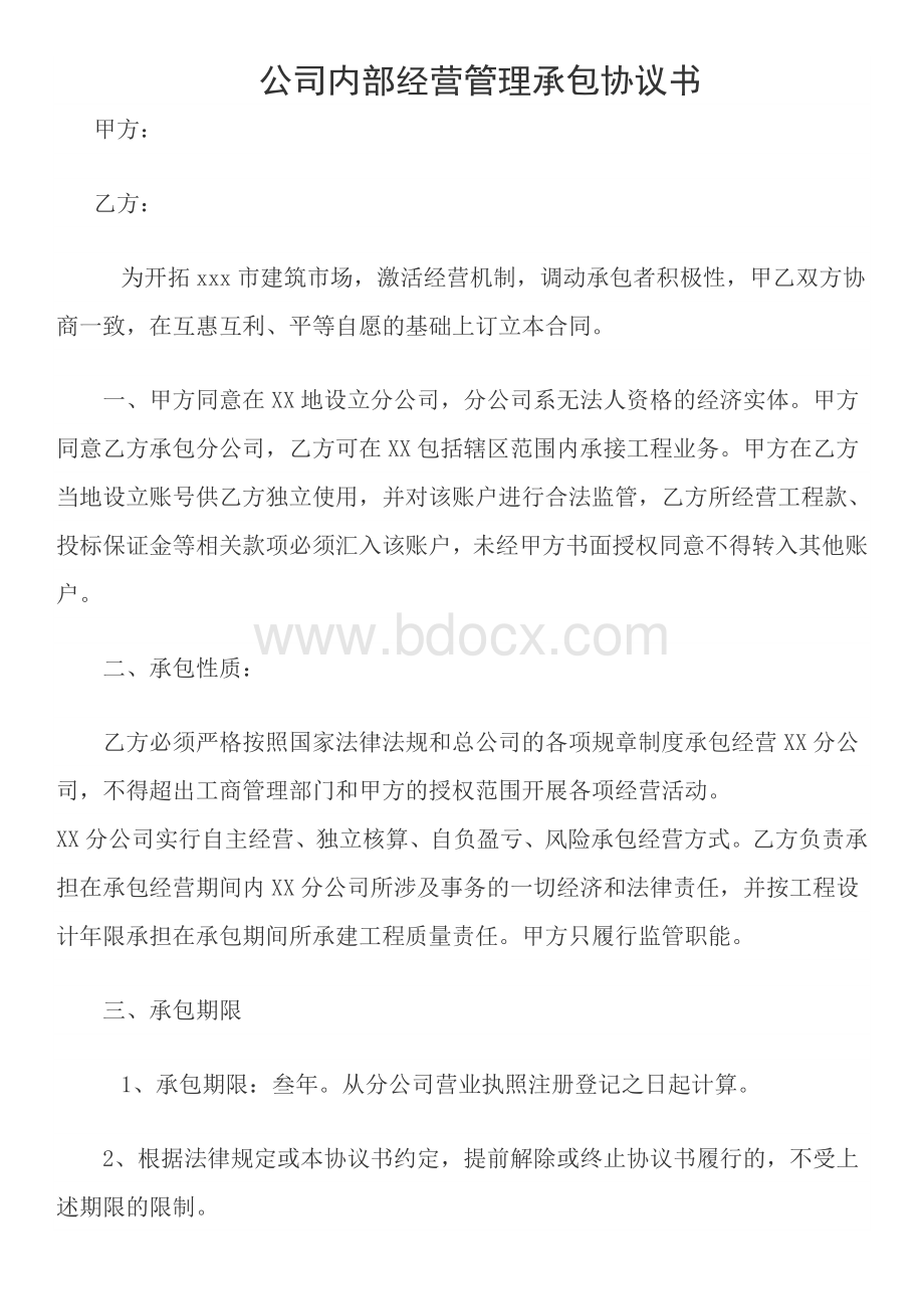 分公司内部经营管理承包协议书样本.doc_第1页