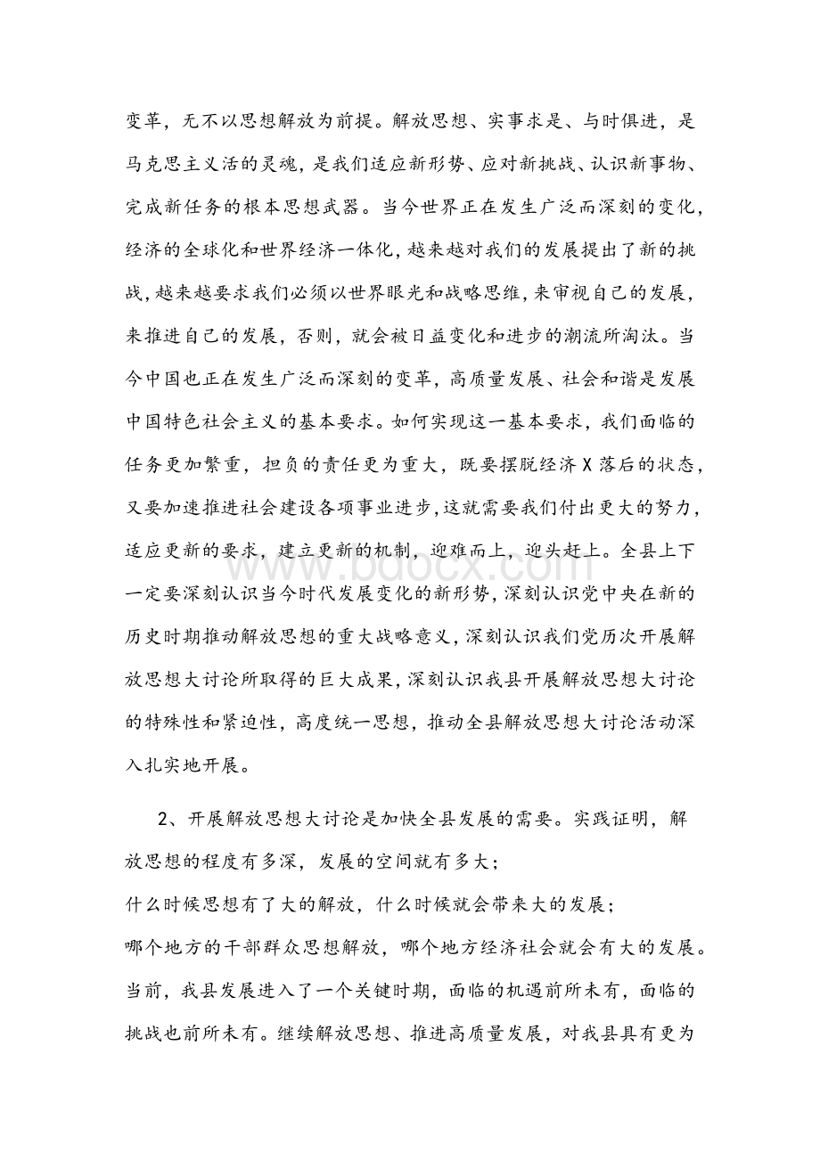 2022年县委书记在全县解放思想大讨论动员会上的讲话文稿.docx_第2页