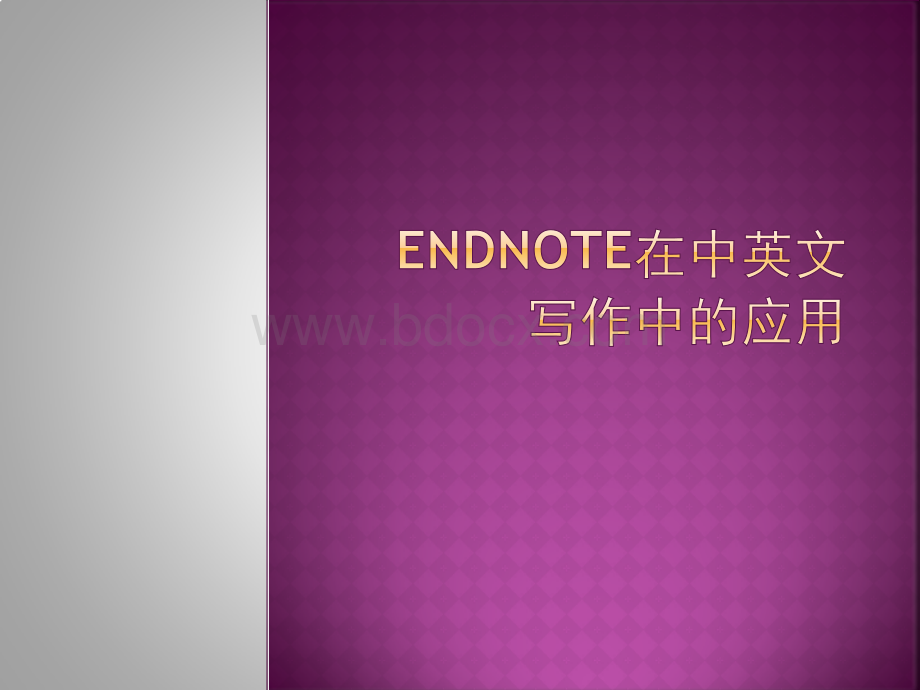 Endnote在中英文写作中的应用_精品文档.pptx