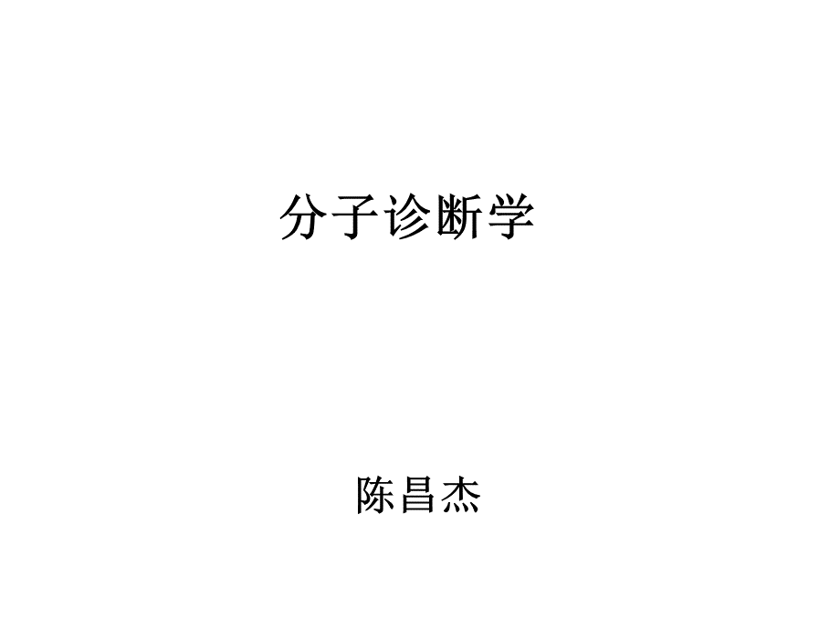 感染性疾病分子诊断_精品文档.ppt