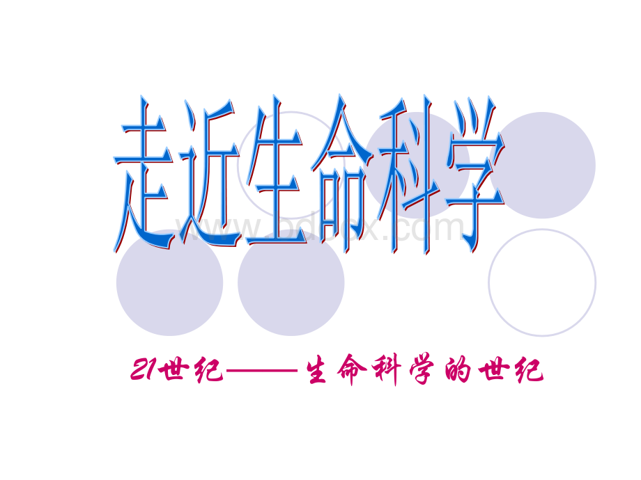 走进生命科学的世纪1_精品文档PPT资料.ppt_第1页