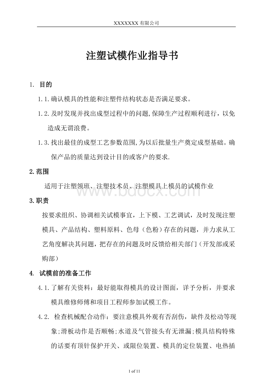 注塑模具试模作业指导书_精品文档Word格式文档下载.doc