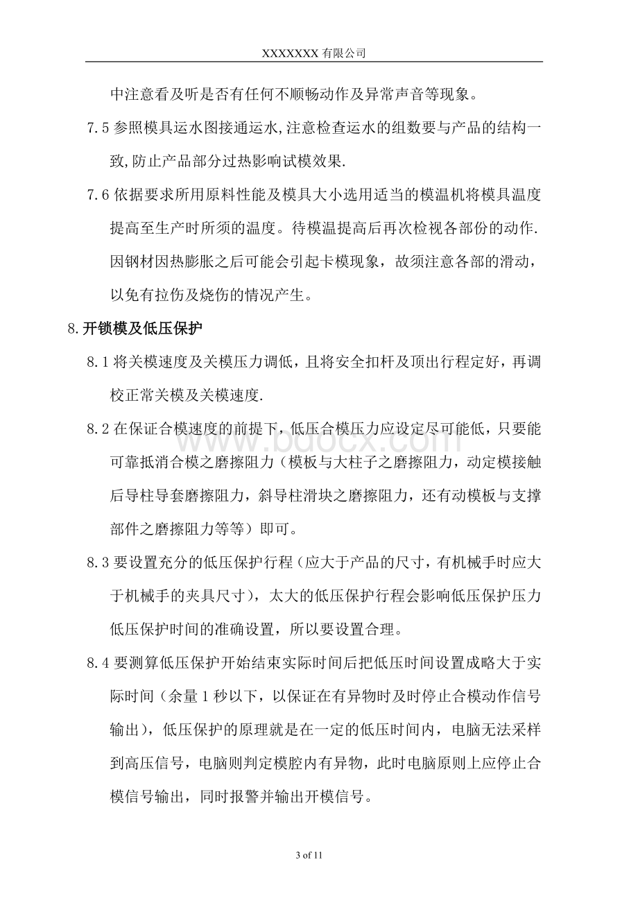 注塑模具试模作业指导书_精品文档Word格式文档下载.doc_第3页