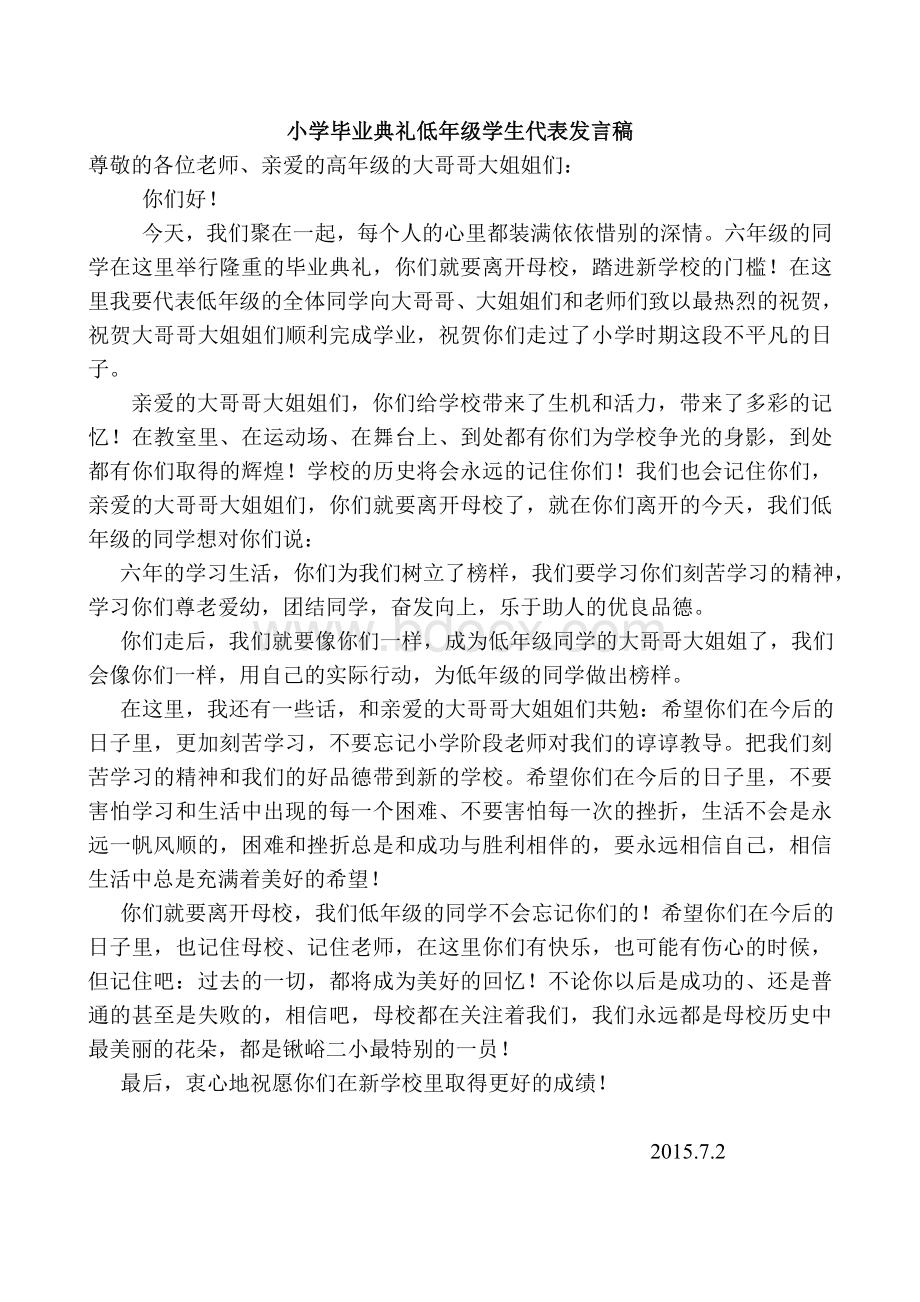 毕业典礼低年级学生代表发言稿Word文档下载推荐.doc