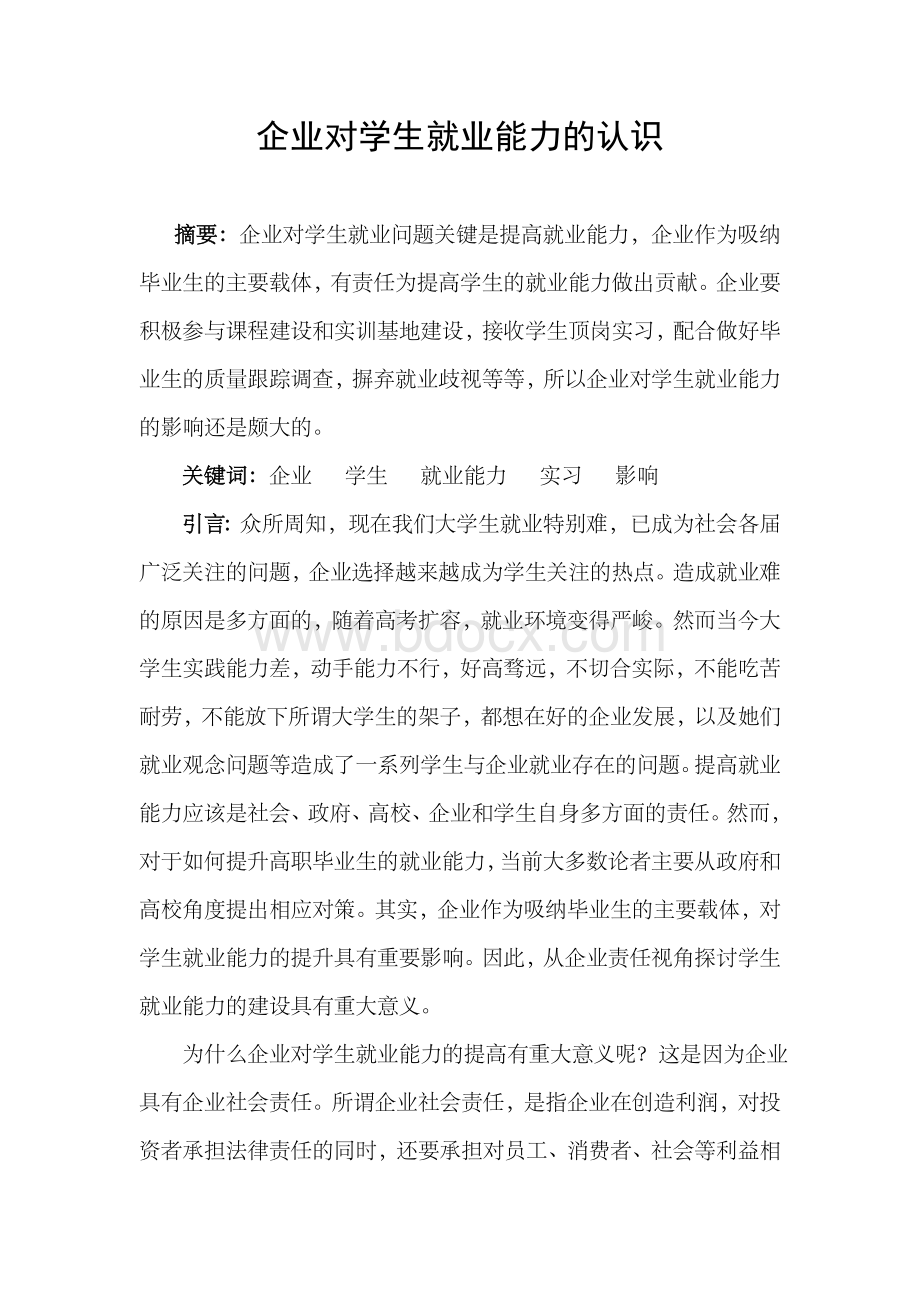 企业对学生就业能力的认识Word文档下载推荐.doc_第2页