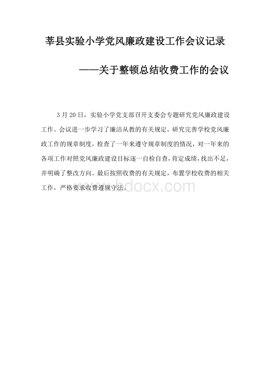 2莘县实验小学党风廉政建设工作会议记录Word文档格式.doc_第1页