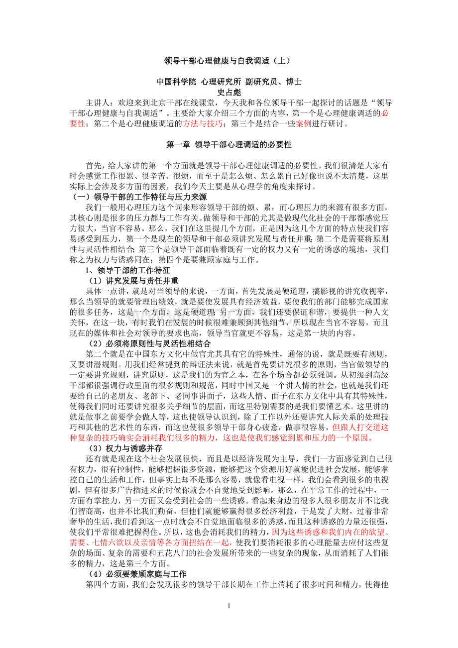 领导干部心理健康与自我调适_精品文档Word格式文档下载.doc