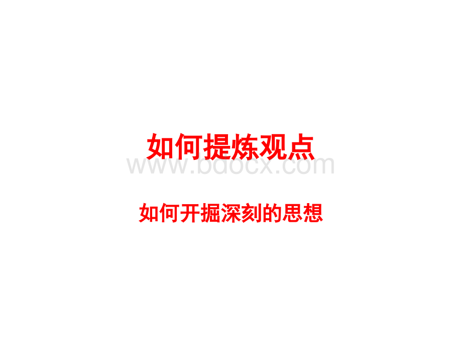 如何开掘深刻的思想.ppt