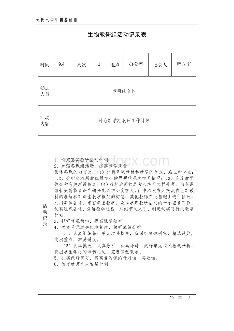 生物教研组活动记录_精品文档Word格式文档下载.doc